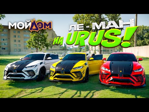 Видео: ПОВСЮДУ ХЭЛЛОУИН , А НАМ ПОФИГ МЫ ГОНЯЕМ ЛЕ-МАН НА URUS!