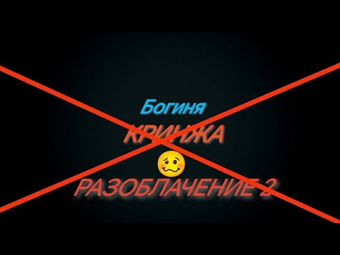 Видео: РАЗОБЛАЧЕНИЕ НА @БогиняРаяПиськина (КТО ТАКАЯ?) 2