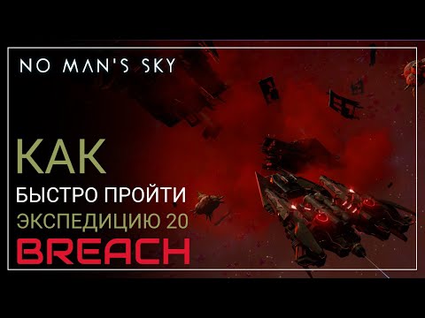 Видео: No Man's Sky. Оптимальное прохождение. Экспедиция 20: BREACH [ГАЙД]