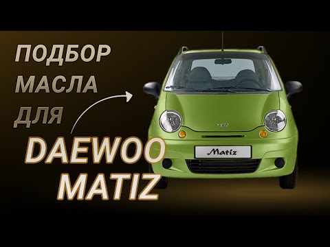 Видео: Масло в двигатель Daewoo Matiz, критерии подбора и ТОП-5 масел