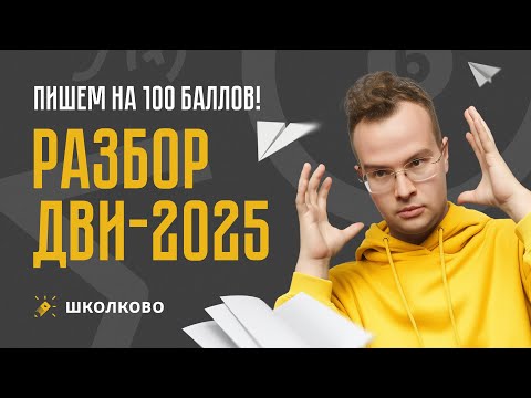 Видео: Разбор ДВИ-2025. Пишем на 100 баллов!