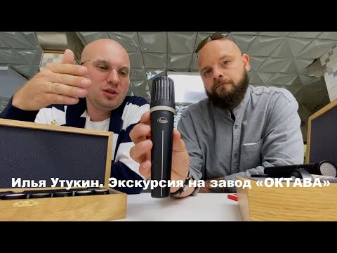 Видео: Илья Утукин. Экскурсия на завод ОКТАВА.