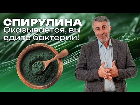 Видео: Спирулина. Оказывается, вы едите бактерии! Вкусная неводоросль с неправильным витамином В12