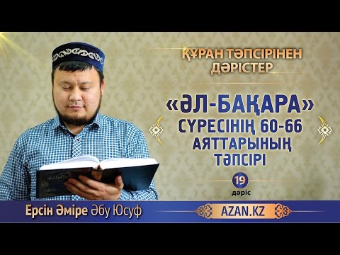 Видео: Құран тәпсірі. 19. «Әл бақара» сүресінің 60-66 аяттарының тәпсірі - Ерсін Әміре