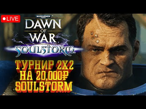 Видео: Турнир 2x2 на 20,000₽ Back to the Scull: Warhammer 40000 Dawn of War Soulstorm