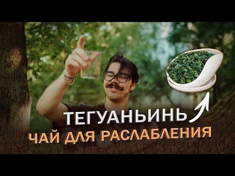 Видео: Чай Тегуаньинь: как получить расслабляющий эффект
