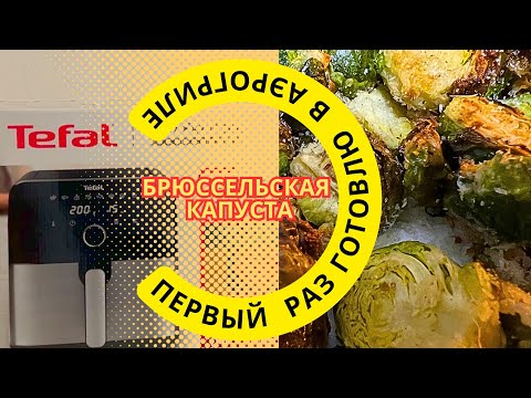 Видео: Готовлю в аэрогриле брюссельскую капусты 👌Первый раз включаю аэрогриль.