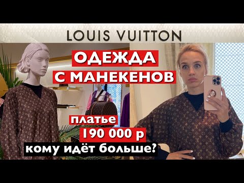 Видео: "ВЫ ПОХОЖИ НА МЕШОК С КАРТОШКОЙ!"  ! МАНЕКЕН ПРОТИВ МЕНЯ!  КОМУ ИДЕТ БОЛЬШЕ?