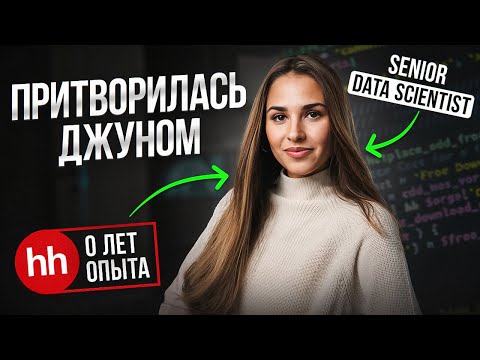 Видео: Притворилась новичком в Data Science и устраиваюсь на работу С НУЛЯ