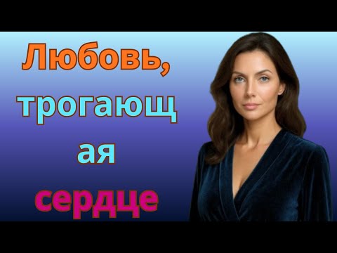 Видео: "Романтическая история любви | Трогательные моменты настоящего чувства"