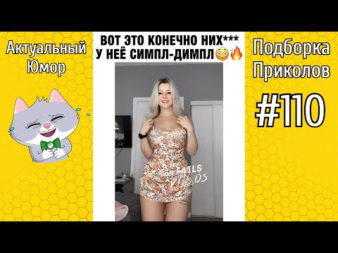 Видео: 10 МИНУТ СМЕХА ДО СЛЕЗ 2021 / ЛУЧШИЕ ПРИКОЛЫ 2021 ИЮЛЬ / ТЕСТ НА ПСИХИКУ №110