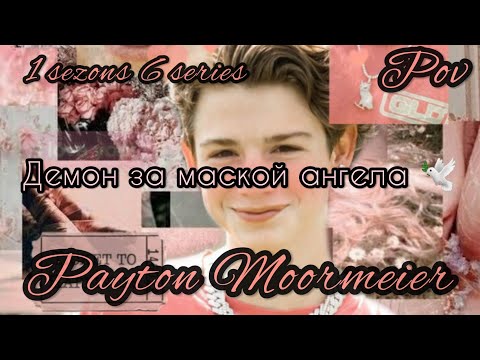 Видео: 1/6🦄||Демон за маской ангела||🕊POV PAYTON MOORMEIER FAN 🦄🕊❤