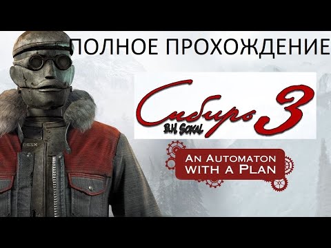 Видео: Полное Прохождение Сибирь 3: An Automaton with a Plan (PS4) (Без комментариев)