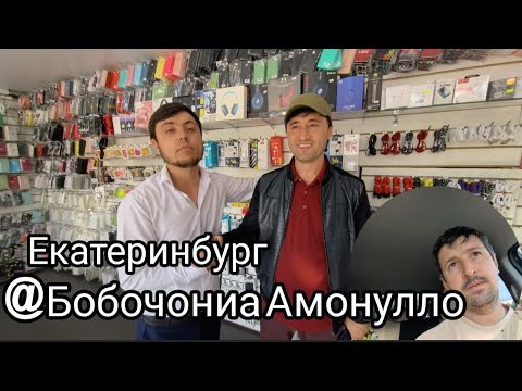 Видео: Бобочони Амонулло Дар Шахри Екатеринбург 2024 @БобочониаАмонулло