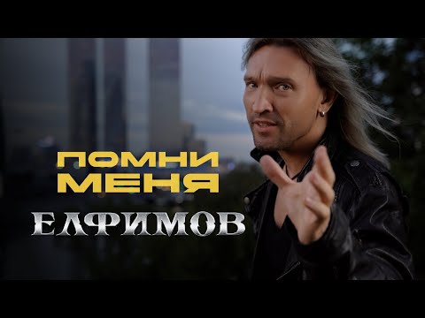 Видео: Пётр Елфимов – Помни меня (Official video)