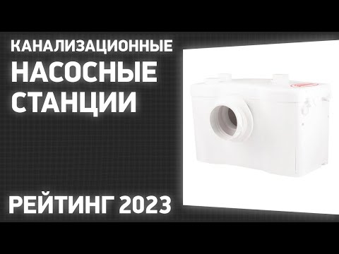 Видео: ТОП—7. Лучшие канализационные насосные станции [поверхностные установки]. Рейтинг 2023 года!