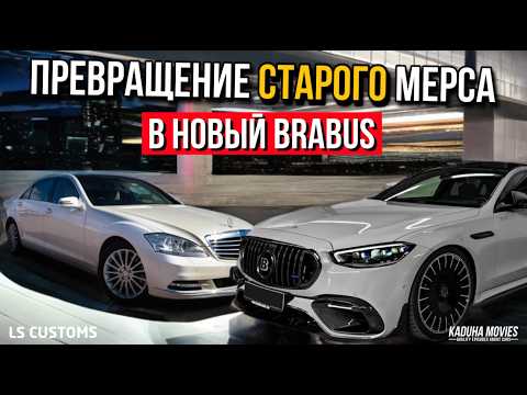 Видео: НОВЫЙ БРАБУС ИЗ СТАРОГО МЕРСА | ПОНТОРЕЗКА ЗА 1 МЛН | W223 ИЗ W221