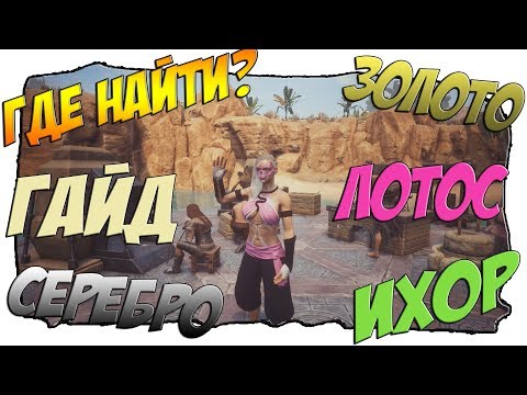 Видео: [Conan Exiles][Гайд #4] Где найти ресурсы для Алхимии ? Золото, Серебро, Лотос