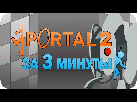 Видео: Весь Portal 2 за 3 минуты!