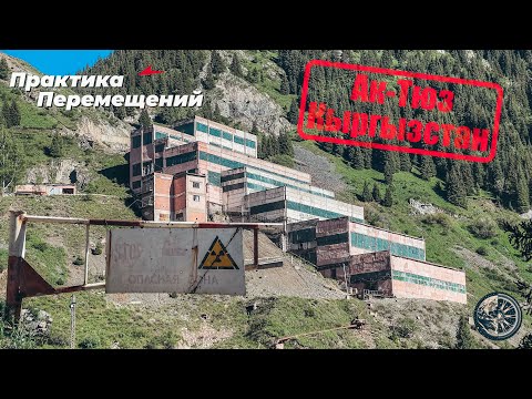 Видео: Кыргызстан: Ак-Тюз