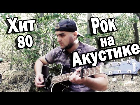 Видео: Юрий Шатунов - Седая ночь / Рок версия под Акустическую гитару / Кавер