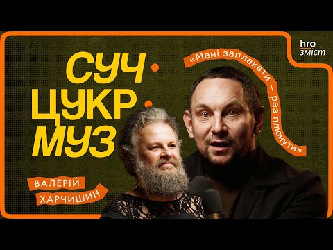 Видео: Валерій Харчишин про нове шоу, «критичні» гурти, гроші, мову й сльози | СучЦукрМуз / hromadske.зміст