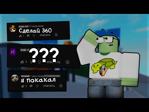 Видео: Играю В Арсенал, Но Это Ваши Идеи... | Roblox Arsenal