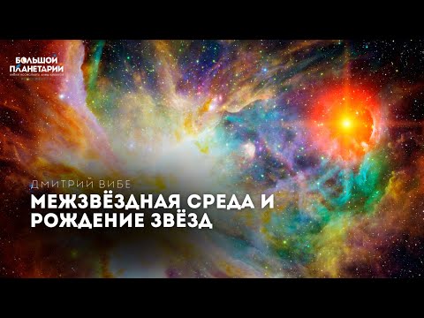 Видео: Дмитрий Вибе - Межзвёздная среда и рождение звёзд