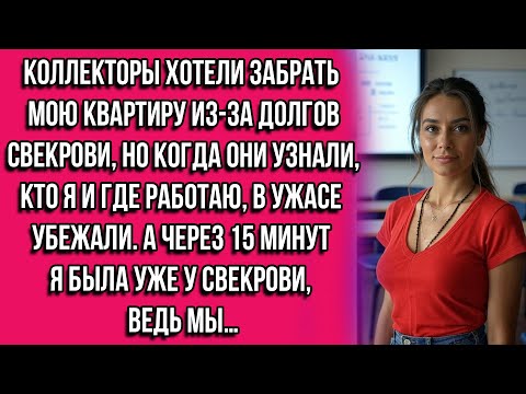 Видео: Коллекторы хотели забрать мою квартиру из-за долгов свекрови, но когда они узнали, кто я и где...