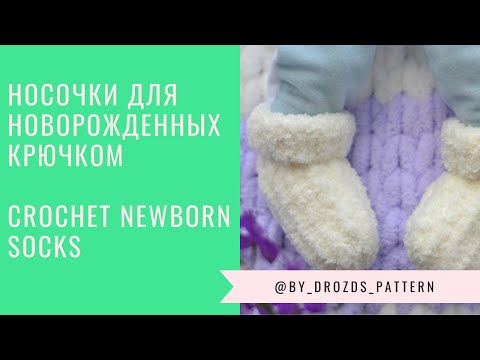 Видео: Носочки для новорожденного крючком, носочки крючком для Беби Борн