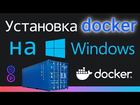 Видео: Как ПРАВИЛЬНО установить Docker на Windows