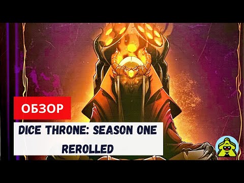 Видео: Dice Throne: Season One ReRolled / Трон Кубов: первый сезон - обзор настольной игры