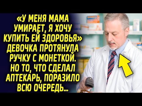 Видео: Девочка лет 5 протянула ручку с монеткой, то что сделал аптекарь, поразило всю очередь…
