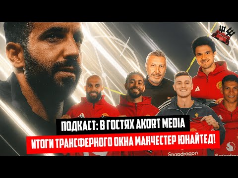 Видео: Итоги ТРАНСФЕРНОГО ОКНА МАНЧЕСТЕР ЮНАЙТЕД ft Akort 🔴  Подкаст «Беседа Театралов» о Манчестер Юнайтед