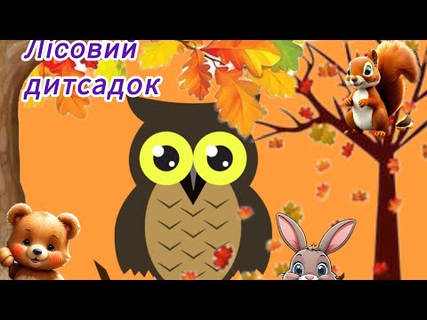 Видео: Лісовий дитсадок . Заняття з мовленнєвого розвитку,4-й рік життя