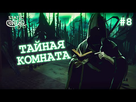 Видео: ТАЙНАЯ КОМНАТА - Static Dread: The Lighthouse #8