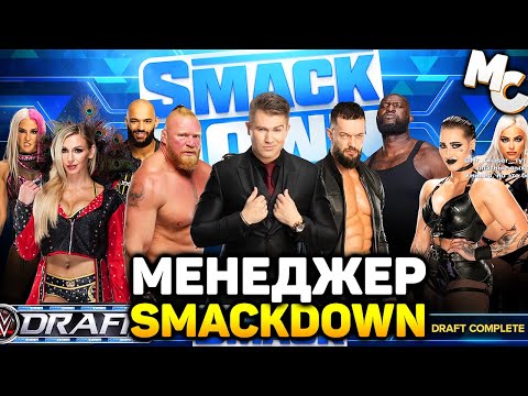 Видео: Я СТАЛ МЕНЕДЖЕРОМ SMACKDOWN - WWE 2K23 режим MyGM (от 02.08.2023)