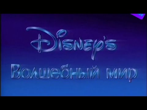 Видео: "Волшебный мир Диснея" Евгений Тутынин