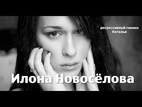 Видео: Илона Новосёлова 25.09.2025. Общение с душой.Регрессивный гипноз.Ченнелинг. Наталья Соколова.