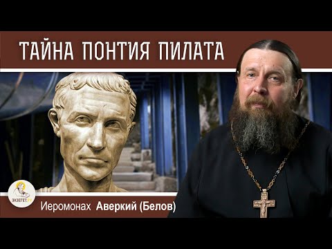 Видео: ТАЙНА ПОНТИЯ ПИЛАТА.  Иеромонах Аверкий (Белов)