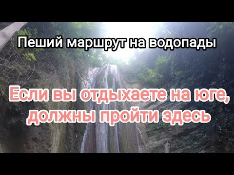 Видео: Что посмотреть в Архипо-Осиповке в 2022? Гебиусские Тешебские водопады в одни из самых доступных!