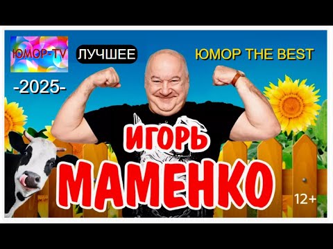 Видео: ЮМОР 2025 I ИГOPЬ MAMEHKO I ВЕЧЕР ЮМОРА I ЮМОР THE BEST (OFFICIAL VIDEO) #юмор #концерты #приколы