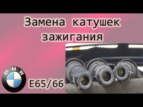 Видео: БМВ-7 ( Е65/66 ) Замена катушек зажигания