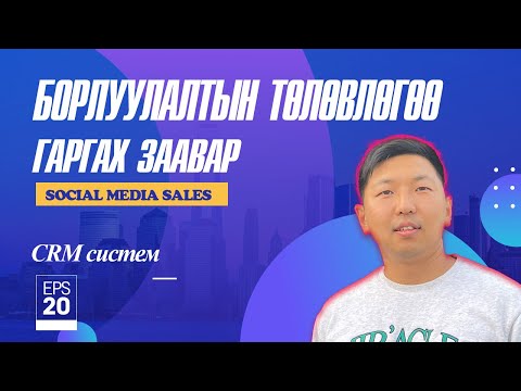 Видео: Борлуулалтын төлөвлөгөө гаргах арга