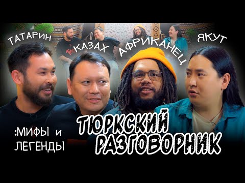 Видео: Тюркский разговорник #43 Мифы и Легенды. [Казах, Татарин, Африканец и Якут]