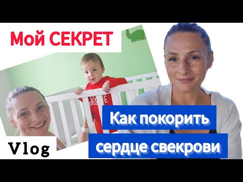 Видео: Кто в доме хозяйка / После этого меня полюбила свекровь / США ВЛОГ