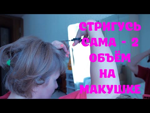 Видео: Самостоятельно - ложное каре ЛЕГКО 👍🏻💥/ Подойдёт тем у кого тонкие и пористые волосы.