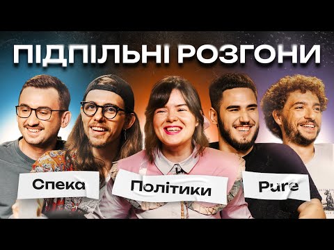 Видео: ПІДПІЛЬНІ РОЗГОНИ #37 – БАЙДАК, НЕМОНЕЖИНА, ЖИПЕЦЬКИЙ, КОРОТКОВ, СТЕПАНИСЬКО І Підпільний Стендап