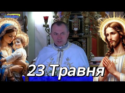 Видео: Служба Божа 23 травня - отець Василь Колодій.