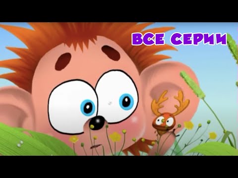 Видео: УШАСТИКИ 🦔 Все серии подряд 🦔  Мультик про приключения Ёжика 🦔  | ЛЕНДОК